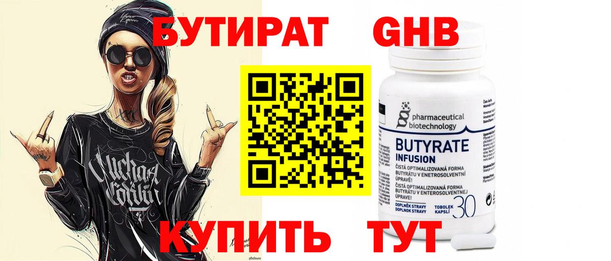 Бутират Butirat Архангельск